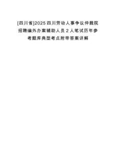 [四川省]2025四川勞動人事爭議仲裁院招聘編外辦案輔助人員2人筆試歷年參考題庫典型考點附帶答案詳解