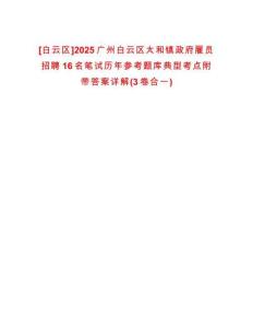 [白云區(qū)]2025廣州白云區(qū)太和鎮(zhèn)政府雇員招聘16名筆試歷年參考題庫典型考點(diǎn)附帶答案詳解(3卷合一)