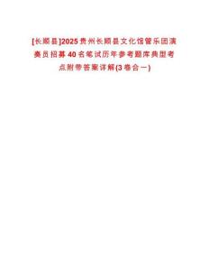 [長順縣]2025貴州長順縣文化館管樂團(tuán)演奏員招募40名筆試歷年參考題庫典型考點附帶答案詳解(3卷合一)
