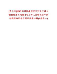 [資興市]2025年湖南株洲資興市東江湖大數(shù)據(jù)管理辦招聘2名工作人員筆試歷年參考題庫典型考點(diǎn)附帶答案詳解(3卷合一)