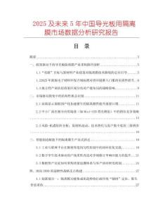 2025及未來5年中國導光板用隔離膜市場數據分析研究報告