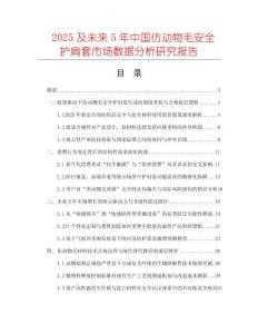 2025及未來5年中國仿動物毛安全護(hù)肩套市場數(shù)據(jù)分析研究報告