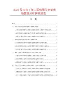 2025及未來5年中國繪圖儀筆架市場數(shù)據(jù)分析研究報告