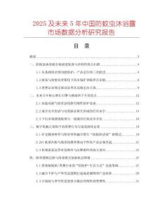 2025及未來5年中國防蚊蟲沐浴露市場數(shù)據(jù)分析研究報告