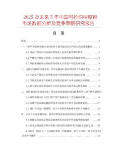 2025及未來5年中國阿拉伯樹膠粉市場數據分析及競爭策略研究報告