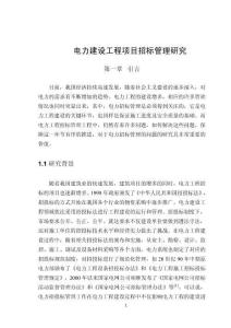 電力建設(shè)工程項(xiàng)目招標(biāo)管理研究