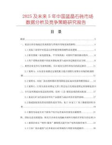 2025及未來(lái)5年中國(guó)藍(lán)晶石磚市場(chǎng)數(shù)據(jù)分析及競(jìng)爭(zhēng)策略研究報(bào)告