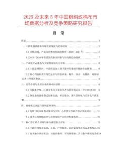 2025及未來(lái)5年中國(guó)粗斜紋棉布市場(chǎng)數(shù)據(jù)分析及競(jìng)爭(zhēng)策略研究報(bào)告