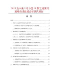2025及未來5年中國PE聚乙烯滴耳液瓶市場數據分析研究報告