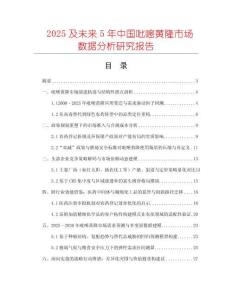 2025及未來5年中國吡嘧黃隆市場數(shù)據(jù)分析研究報(bào)告