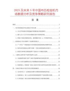 2025及未來5年中國布匹檢驗機市場數(shù)據(jù)分析及競爭策略研究報告