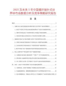 2025及未來5年中國循環(huán)指針式世界鐘市場(chǎng)數(shù)據(jù)分析及競(jìng)爭策略研究報(bào)告