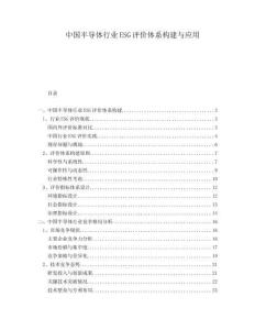 中國(guó)半導(dǎo)體行業(yè)ESG評(píng)價(jià)體系構(gòu)建與應(yīng)用