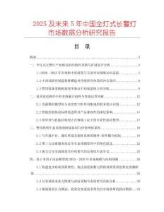 2025及未來(lái)5年中國(guó)全燈式長(zhǎng)警燈市場(chǎng)數(shù)據(jù)分析研究報(bào)告
