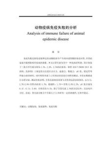 動物疫病免疫失敗的分析