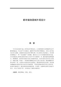 都市健身器械外觀設(shè)計(jì)