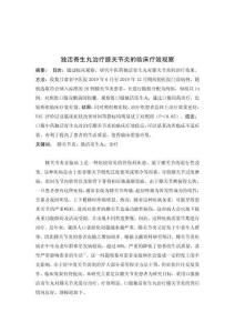 獨活寄生丸治療膝關節炎的臨床療效觀察