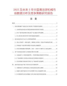 2025及未來(lái)5年中國(guó)清潔球機(jī)械市場(chǎng)數(shù)據(jù)分析及競(jìng)爭(zhēng)策略研究報(bào)告