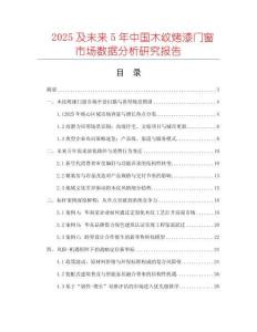 2025及未來5年中國木紋烤漆門窗市場數(shù)據(jù)分析研究報告