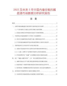 2025及未來5年中國內(nèi)墻全能抗堿底漆市場數(shù)據(jù)分析研究報告