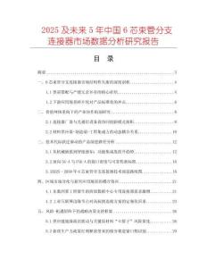 2025及未來5年中國6芯束管分支連接器市場數(shù)據(jù)分析研究報告