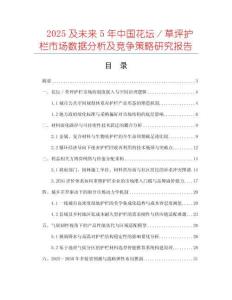2025及未來5年中國花壇／草坪護欄市場數據分析及競爭策略研究報告
