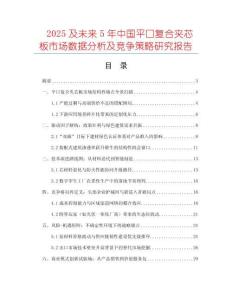 2025及未來5年中國平口復(fù)合夾芯板市場數(shù)據(jù)分析及競爭策略研究報告