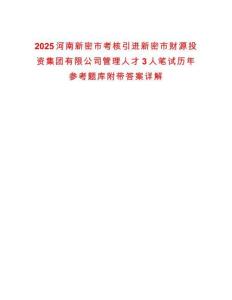 2025河南新密市考核引進新密市財源投資集團有限公司管理人才3人筆試歷年參考題庫附帶答案詳解