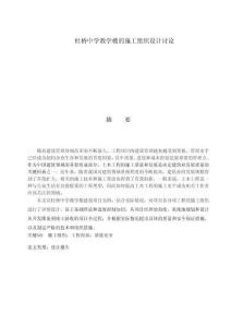 杜橋中學教學樓的施工組織設計討論