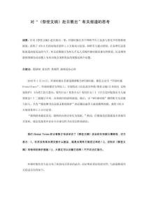 對“《祭侄文稿》赴日展出”有關報道的思考