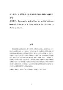 對順平縣少兒拉丁舞培訓機構(gòu)經(jīng)營模式的探索與思考