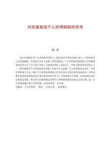 對完善我國個(gè)人所得稅制的思考