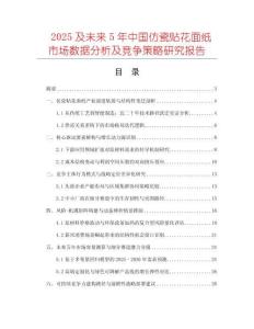 2025及未來5年中國仿瓷貼花面紙市場數(shù)據(jù)分析及競爭策略研究報(bào)告