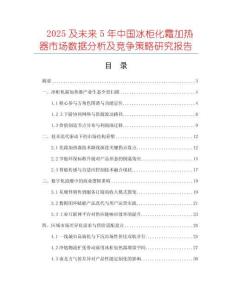 2025及未來(lái)5年中國(guó)冰柜化霜加熱器市場(chǎng)數(shù)據(jù)分析及競(jìng)爭(zhēng)策略研究報(bào)告
