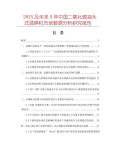 2025及未來5年中國二氧化碳抽頭式弧焊機(jī)市場數(shù)據(jù)分析研究報(bào)告