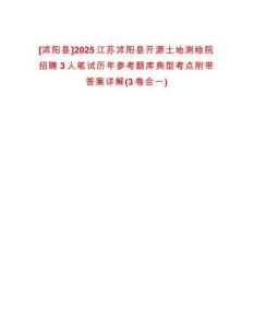 [沭陽縣]2025江蘇沭陽縣開源土地測繪院招聘3人筆試歷年參考題庫典型考點(diǎn)附帶答案詳解(3卷合一)
