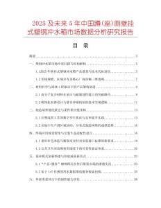 2025及未來5年中國蹲(座)廁壁掛式塑鋼沖水箱市場(chǎng)數(shù)據(jù)分析研究報(bào)告