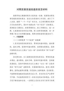 對(duì)照黨章黨規(guī)找差距發(fā)言材料