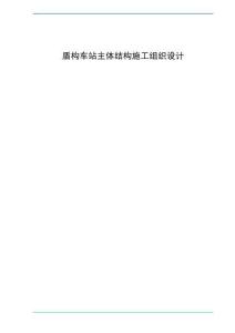 盾構(gòu)車站主體結(jié)構(gòu)施工組織設(shè)計(jì)