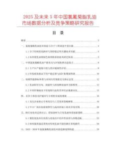 2025及未來5年中國氯氰菊脂乳油市場數(shù)據(jù)分析及競爭策略研究報告