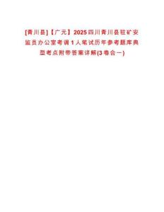 [青川縣]【廣元】2025四川青川縣駐礦安監(jiān)員辦公室考調(diào)1人筆試歷年參考題庫(kù)典型考點(diǎn)附帶答案詳解(3卷合一)