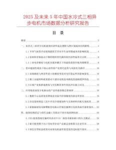 2025及未來(lái)5年中國(guó)水冷式三相異步電機(jī)市場(chǎng)數(shù)據(jù)分析研究報(bào)告