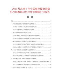 2025及未來5年中國單路硬盤錄像機市場數據分析及競爭策略研究報告