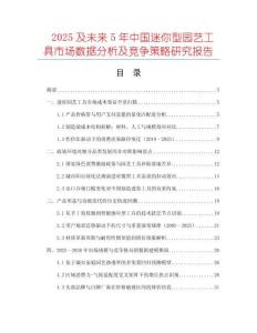 2025及未來5年中國迷你型園藝工具市場數據分析及競爭策略研究報告