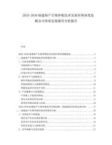 2025-2030福建海產(chǎn)生物養(yǎng)殖技術發(fā)展形勢深度監(jiān)測及可持續(xù)發(fā)展路徑分析報告