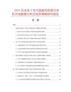 2025及未來5年中國家用熱泵分體機(jī)市場(chǎng)數(shù)據(jù)分析及競(jìng)爭(zhēng)策略研究報(bào)告