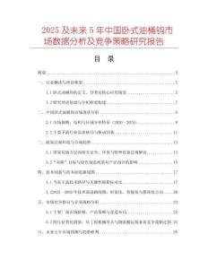 2025及未來(lái)5年中國(guó)臥式油桶鉤市場(chǎng)數(shù)據(jù)分析及競(jìng)爭(zhēng)策略研究報(bào)告