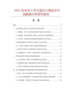 2025及未來5年中國內(nèi)六角扳手市場數(shù)據(jù)分析研究報告