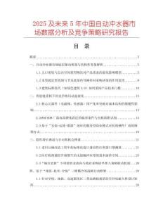 2025及未來5年中國自動沖水器市場數(shù)據(jù)分析及競爭策略研究報告