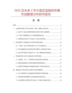 2025及未來5年中國定型咖啡杯碟市場數據分析研究報告